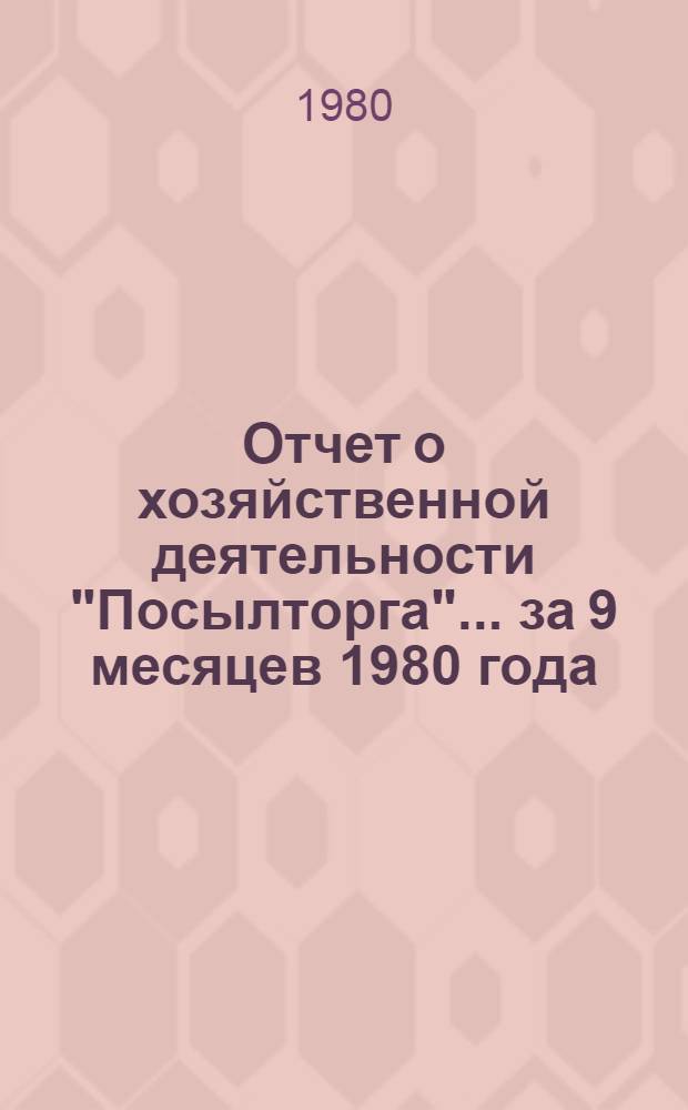 Отчет о хозяйственной деятельности "Посылторга"... ... за 9 месяцев 1980 года
