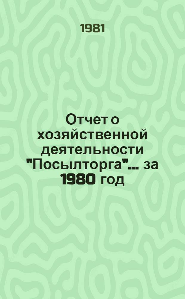 Отчет о хозяйственной деятельности "Посылторга"... ... за 1980 год