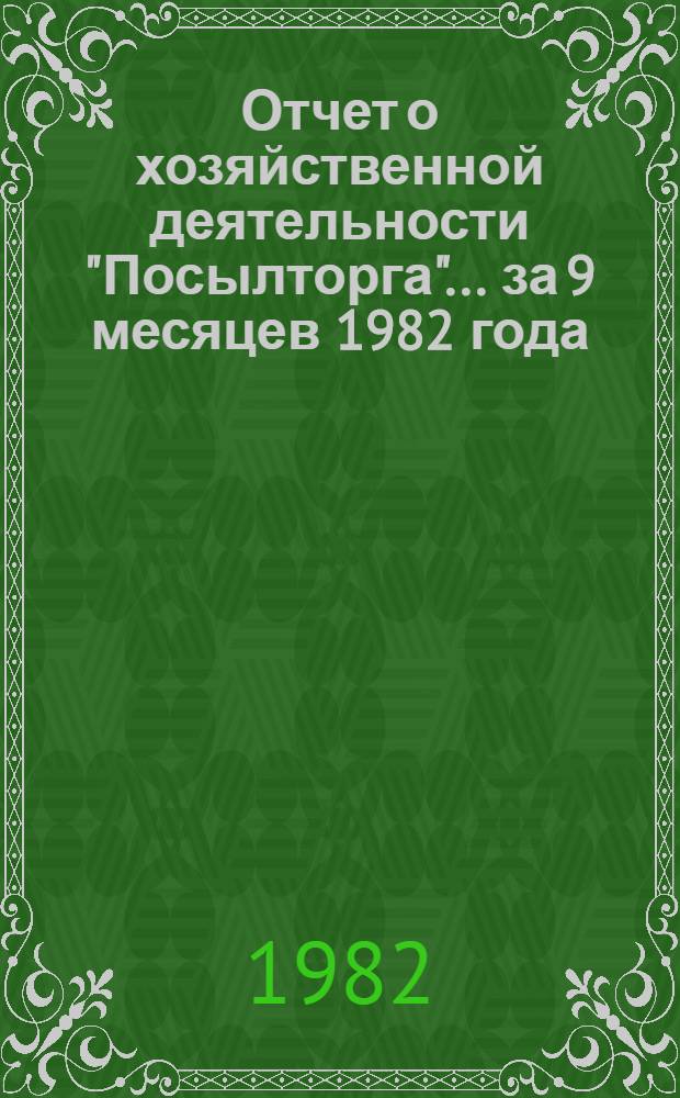 Отчет о хозяйственной деятельности "Посылторга"... ... за 9 месяцев 1982 года