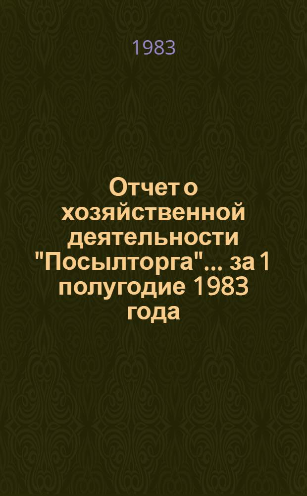 Отчет о хозяйственной деятельности "Посылторга"... ... за 1 полугодие 1983 года