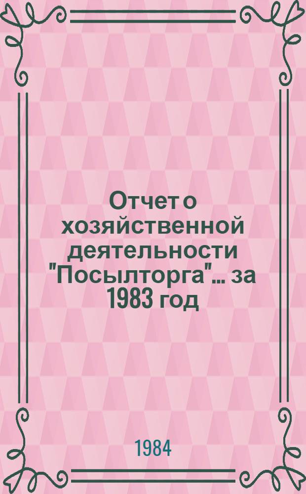 Отчет о хозяйственной деятельности "Посылторга"... ... за 1983 год
