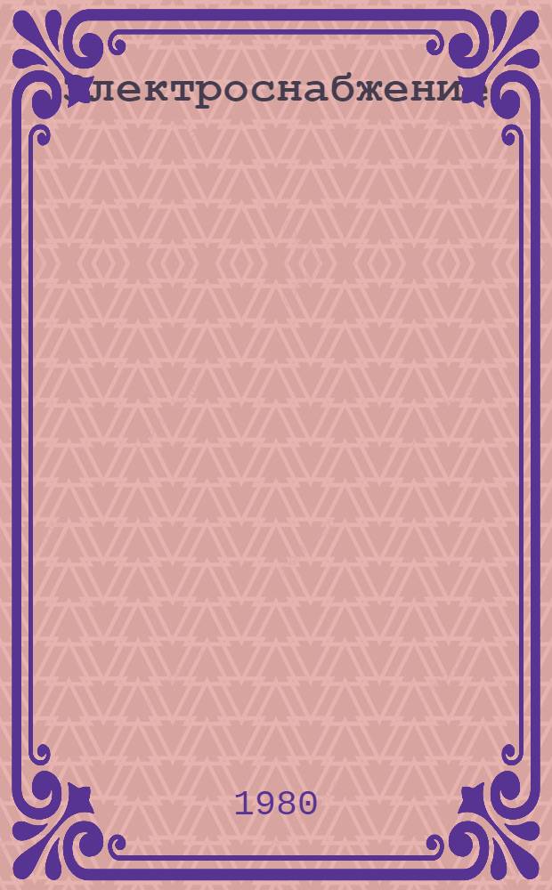 Электроснабжение : Конспект лекций [В 2 ч.]. Ч. 2 : Элементы систем электроснабжения