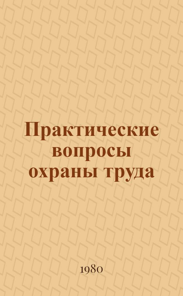 Практические вопросы охраны труда : Рек. указ. лит. 1975-1978 гг.