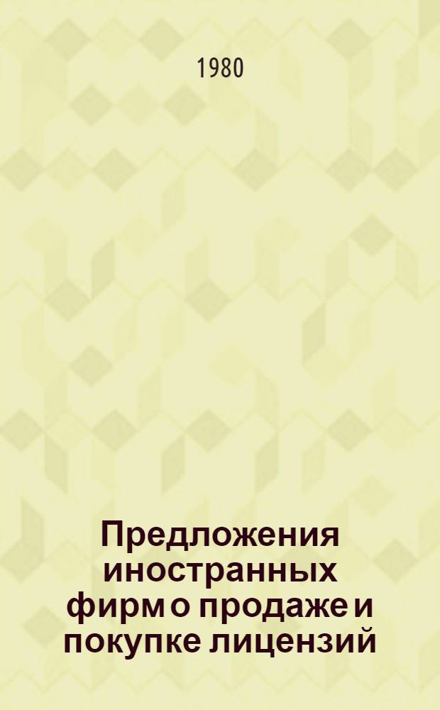 Предложения иностранных фирм о продаже и покупке лицензий : (Сведения о лицензиях, о рынке хим. продуктов и др.). [II кв. 1980 г.]