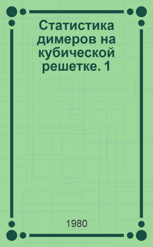 Статистика димеров на кубической решетке. 1 : Точнорешаемая модель