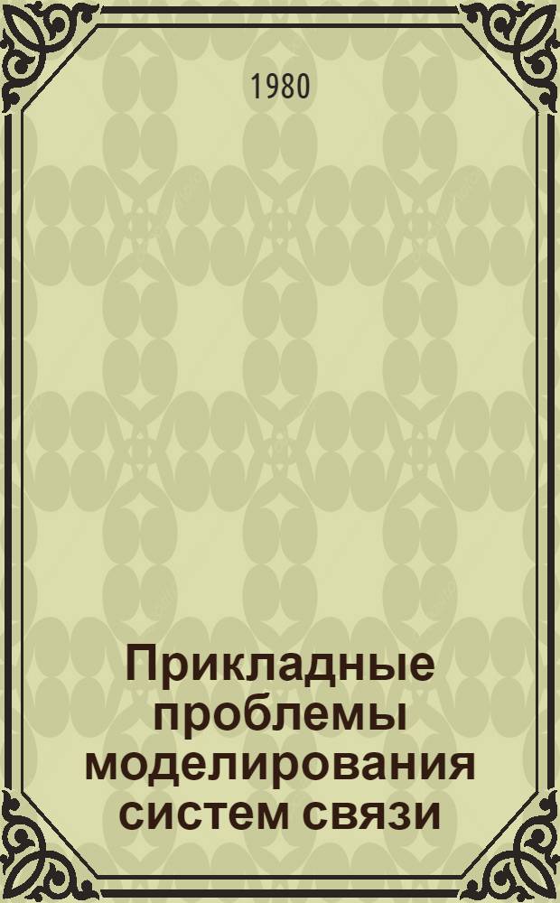 Прикладные проблемы моделирования систем связи : Тез. докл. межотрасл. конф. Ч. 2