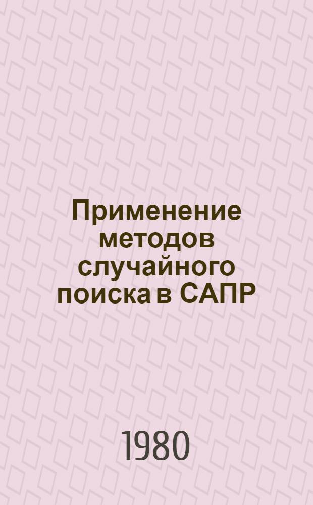 Применение методов случайного поиска в САПР : Материалы всесоюз. науч.-техн. совещания (Выру-Кубия, 1-6 июня 1979). Ч. 1