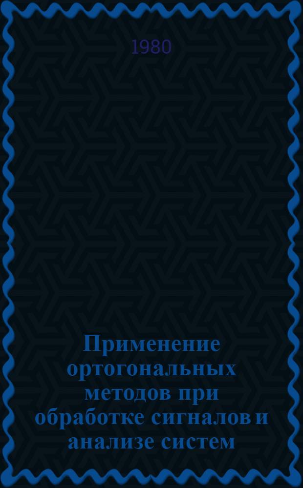 Применение ортогональных методов при обработке сигналов и анализе систем : Межвуз. сб. [Вып. 1]