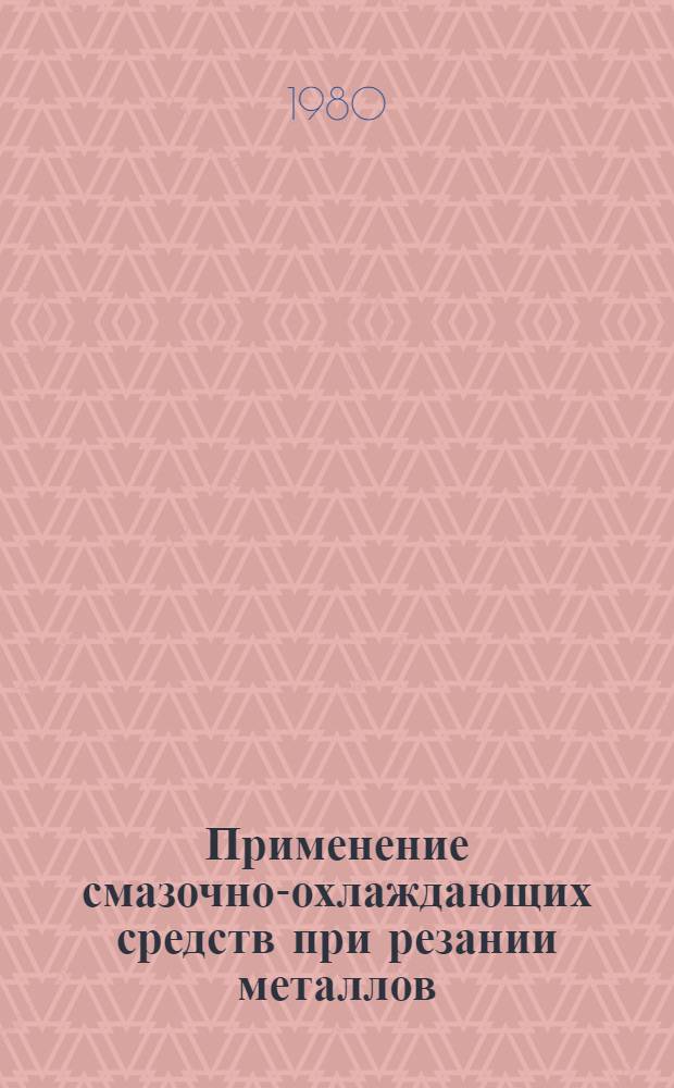 Применение смазочно-охлаждающих средств при резании металлов : Библиогр. указ. отеч. и зарубеж. лит. (1976-1977 гг.). Ч. 2 : (798-1504)