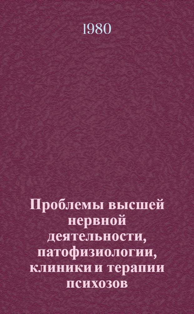Проблемы высшей нервной деятельности, патофизиологии, клиники и терапии психозов : Тез. докл. конф., посвящ. 100-летию со дня рождения акад. АН УССР В.П. Протопопова [В 2 ч. Ч. 1