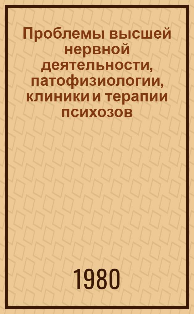 Проблемы высшей нервной деятельности, патофизиологии, клиники и терапии психозов : Тез. докл. конф., посвящ. 100-летию со дня рождения акад. АН УССР В.П. Протопопова [В 2 ч. Ч. 2
