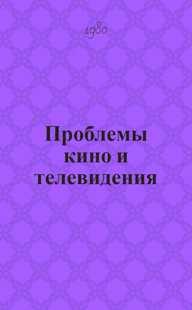 Проблемы кино и телевидения : [Сборник]. [Вып. 1]