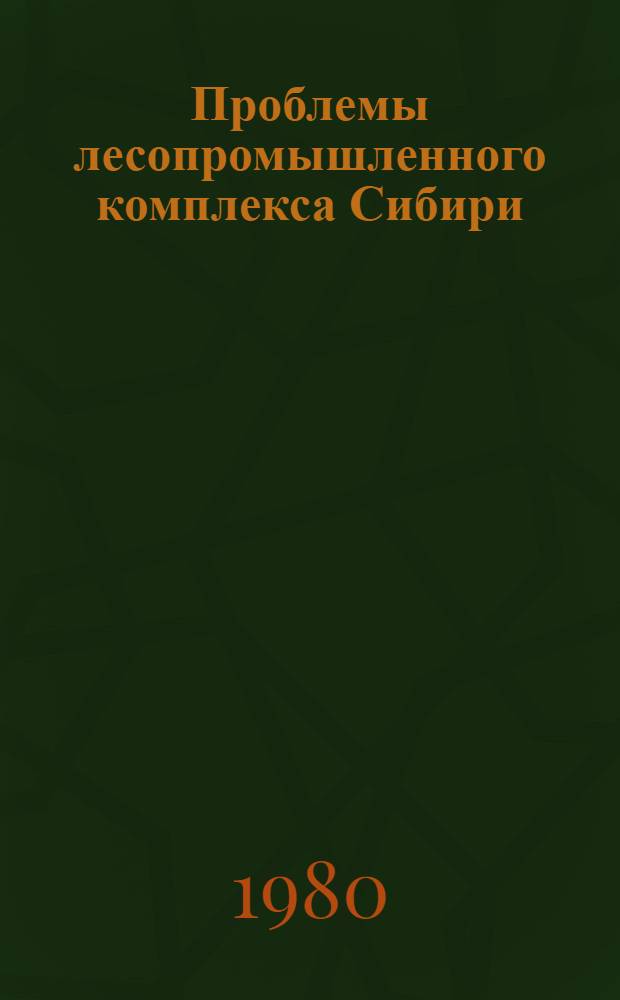 Проблемы лесопромышленного комплекса Сибири : [Сб. статей. Ч. 1