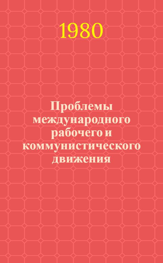 Проблемы международного рабочего и коммунистического движения : (История и современность) Конф. мол. ученых ИМРД АН СССР, посвящ. 110-летию со дня рождения В.И. Ленина Тез. докл. 2