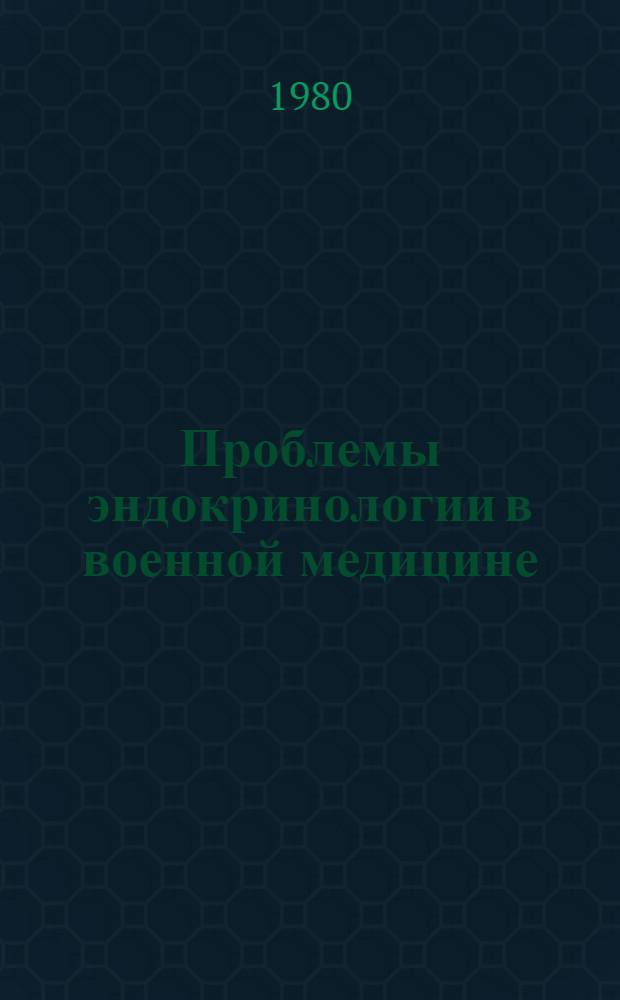 Проблемы эндокринологии в военной медицине : Материалы науч. конф. 30-31 окт. 1980 г