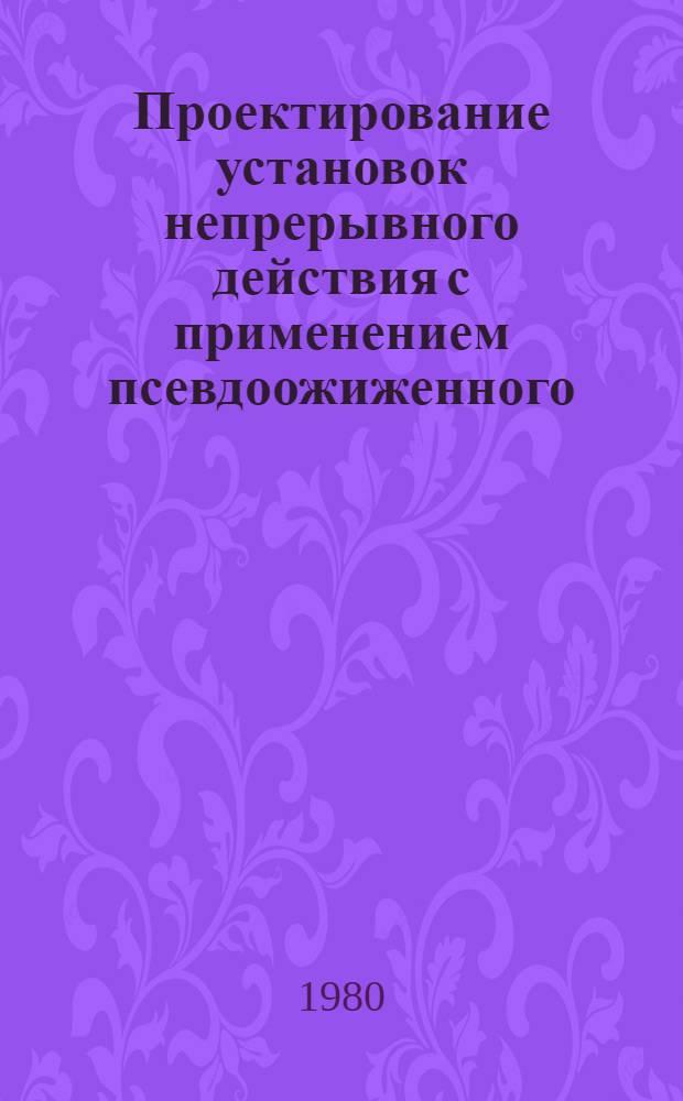 Проектирование установок непрерывного действия с применением псевдоожиженного (кипящего) слоя для вулканизации шприцованных РТИ : Метод. разработка. Ч. 1 : Гидродинамика слоя сыпучего материала
