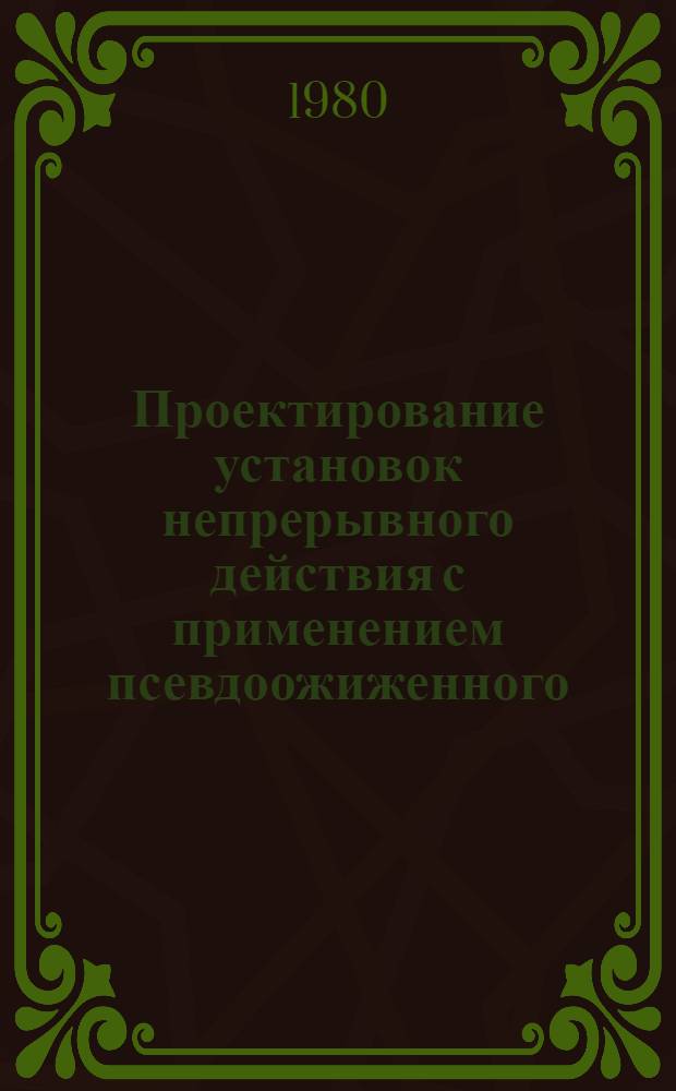 Проектирование установок непрерывного действия с применением псевдоожиженного (кипящего) слоя для вулканизации шприцованных РТИ : Метод. разработка. Ч. 2 : Гидродинамика слоя сыпучего материала в момент начала ожижения в "оптимальном" режиме
