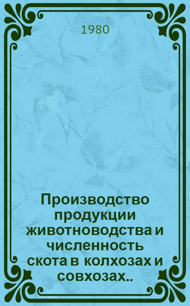 Производство продукции животноводства и численность скота в колхозах и совхозах.. : Стат. бюл. ... на 1 января 1980 года