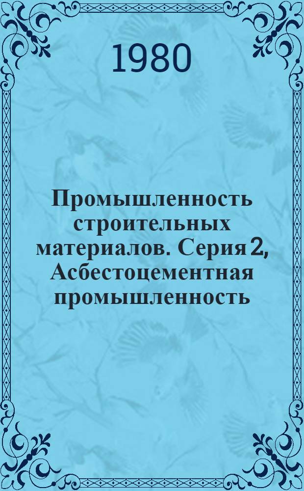 Промышленность строительных материалов. Серия 2, Асбестоцементная промышленность : Обзор. информ