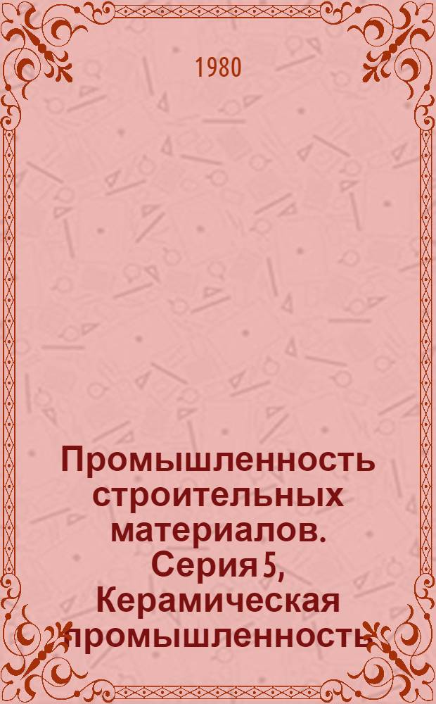 Промышленность строительных материалов. Серия 5, Керамическая промышленность : Обзор. информ