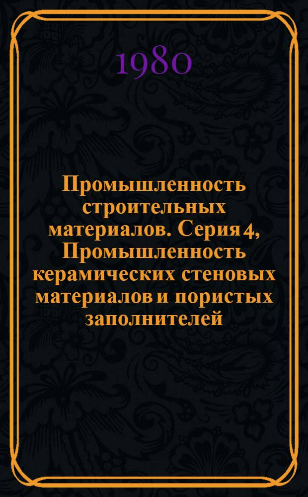 Промышленность строительных материалов. Серия 4, Промышленность керамических стеновых материалов и пористых заполнителей : Обзор. информ
