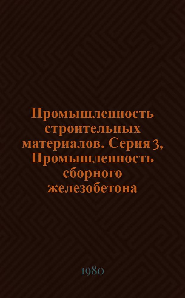 Промышленность строительных материалов. Серия 3, Промышленность сборного железобетона : Обзор. информ