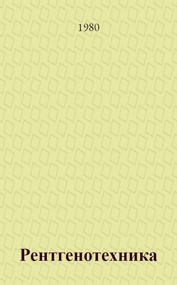 Рентгенотехника : Справочник : В 2 кн