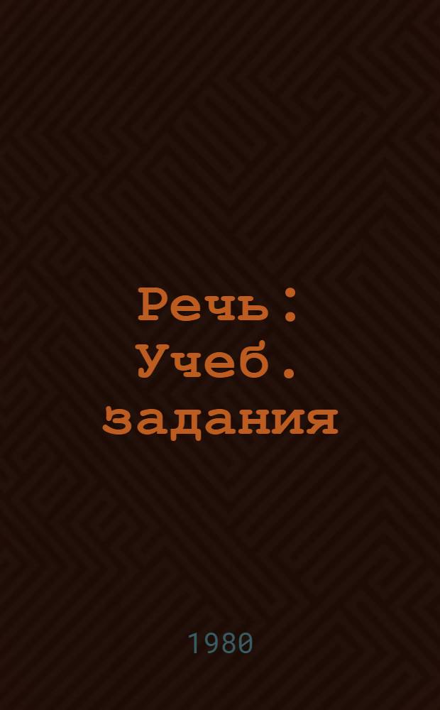 Речь : Учеб. задания : 2-й кл