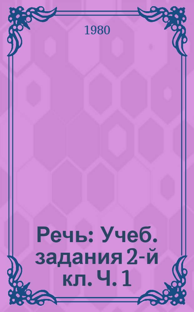 Речь : Учеб. задания 2-й кл. Ч. 1