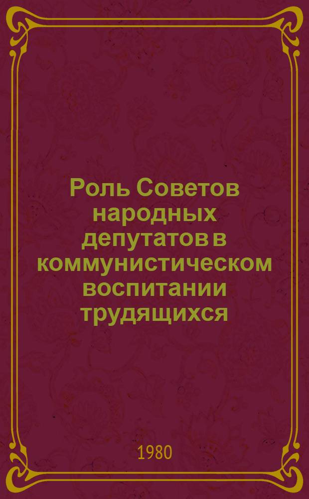 Роль Советов народных депутатов в коммунистическом воспитании трудящихся : Библиогр. указ. лит. ..