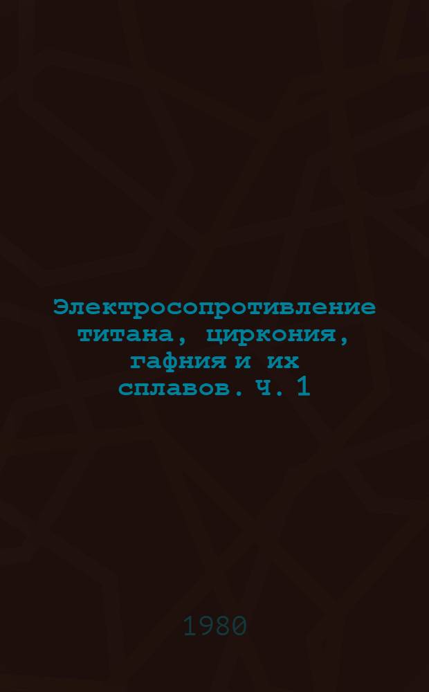 Электросопротивление титана, циркония, гафния и их сплавов. Ч. 1