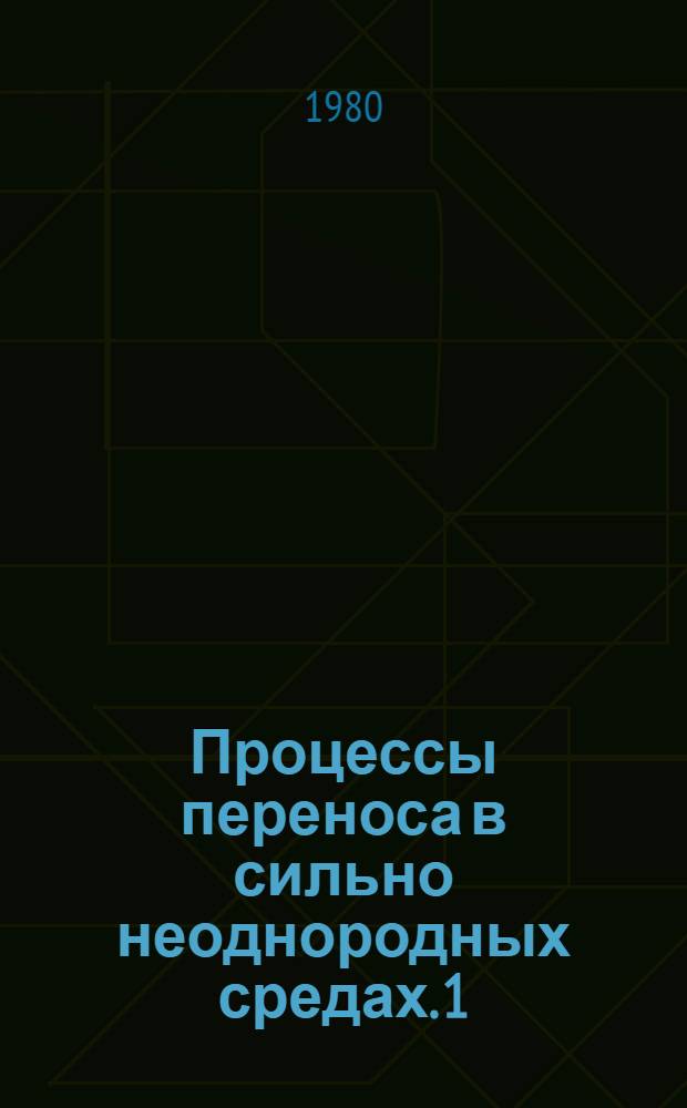 Процессы переноса в сильно неоднородных средах. 1 : Неравновесная функция распределения