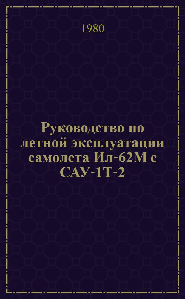 [Руководство по летной эксплуатации самолета Ил-62М с САУ-1Т-2 (II Категория)] : Изменение... ... № 27 : По вопросу: уточнение рекомендаций экипажу при заходе на посадку в автоматическом и директорном режимах управления с САУ-1Т-2