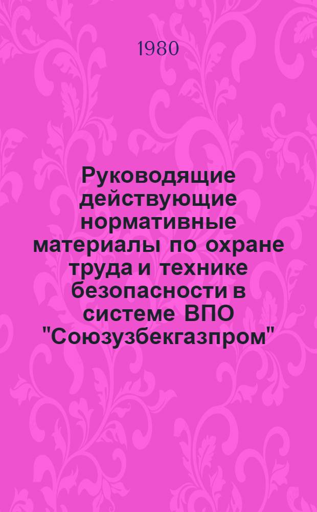 Руководящие действующие нормативные материалы по охране труда и технике безопасности в системе ВПО "Союзузбекгазпром". Ч. 2