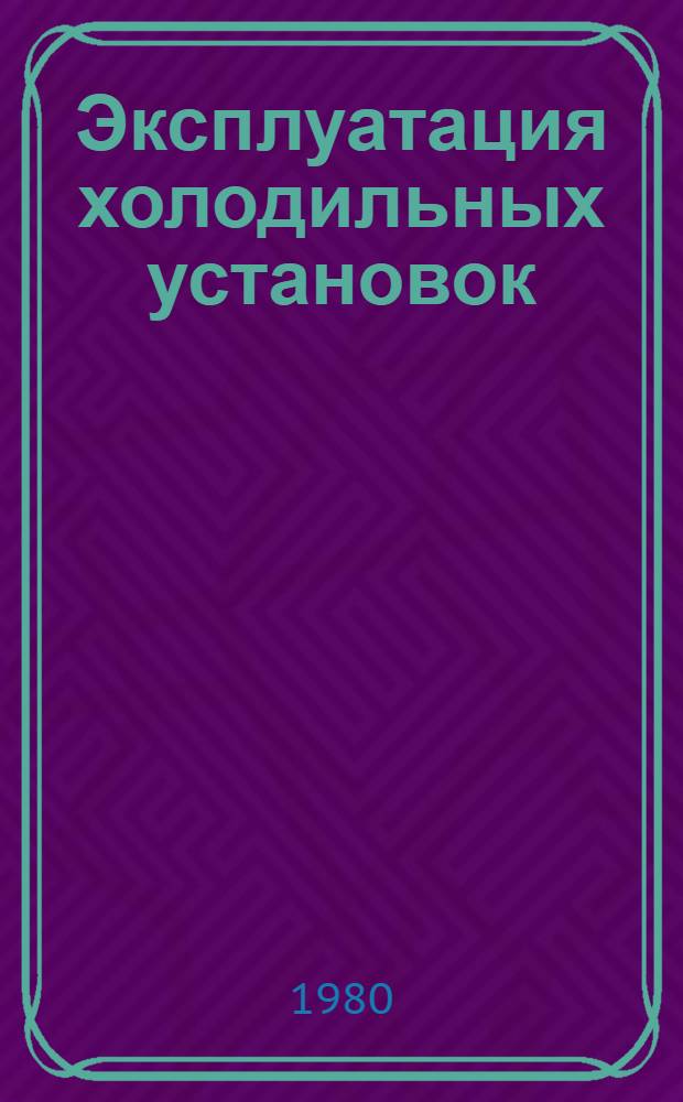 Эксплуатация холодильных установок : Конспект лекций. [Ч. 1]