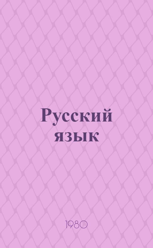 Русский язык : Для школ с туркм. яз. обучения. [Ч. 1] : Фонетика и морфология