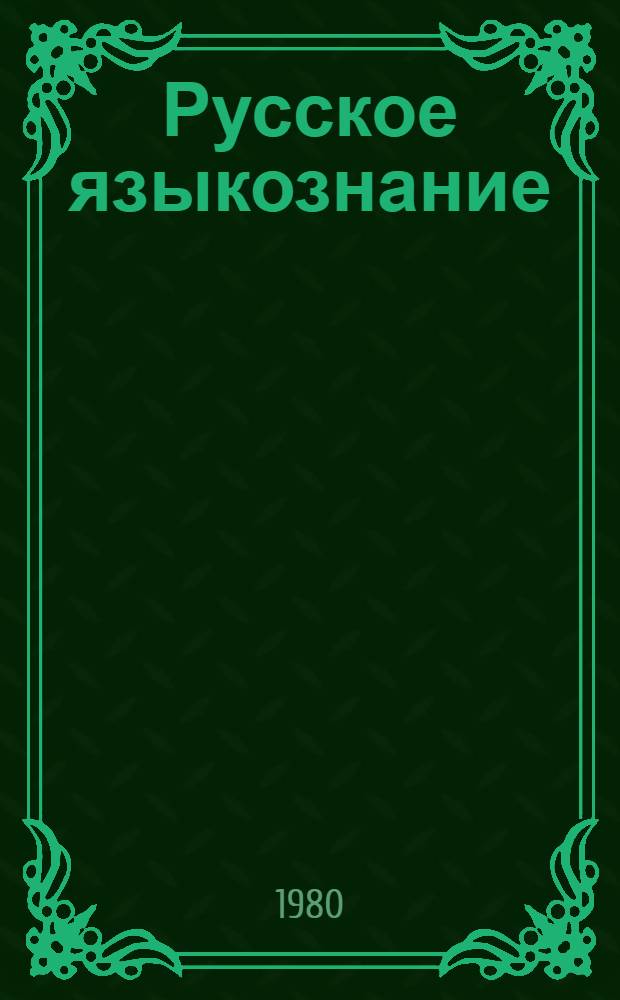Русское языкознание : Респ. междувед. науч. сб