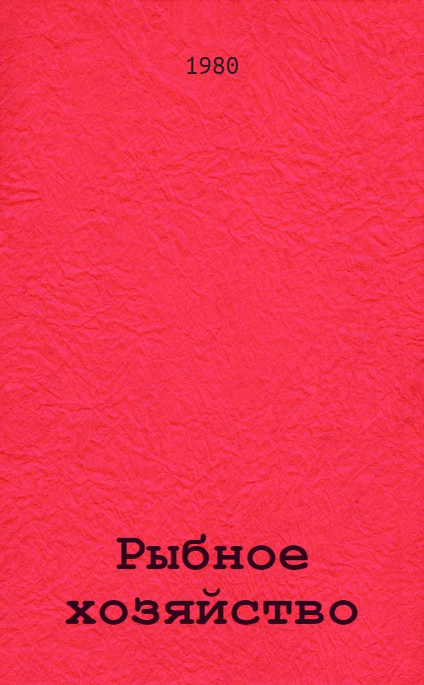 Рыбное хозяйство : Экспресс-информ