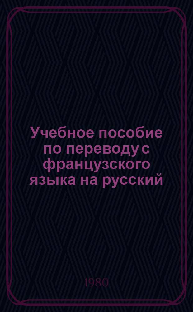 Учебное пособие по переводу с французского языка на русский : III курс. Вып. 1, 2