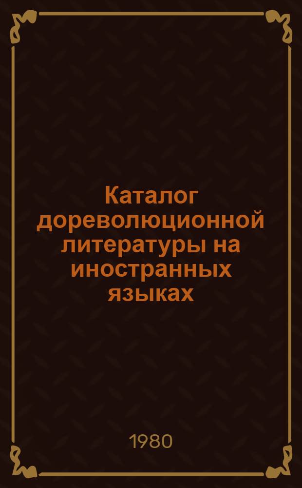 Каталог дореволюционной литературы на иностранных языках (1676-1917)