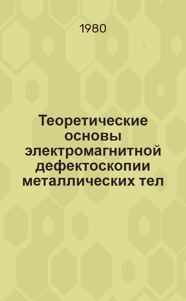 Теоретические основы электромагнитной дефектоскопии металлических тел : В 2 т.