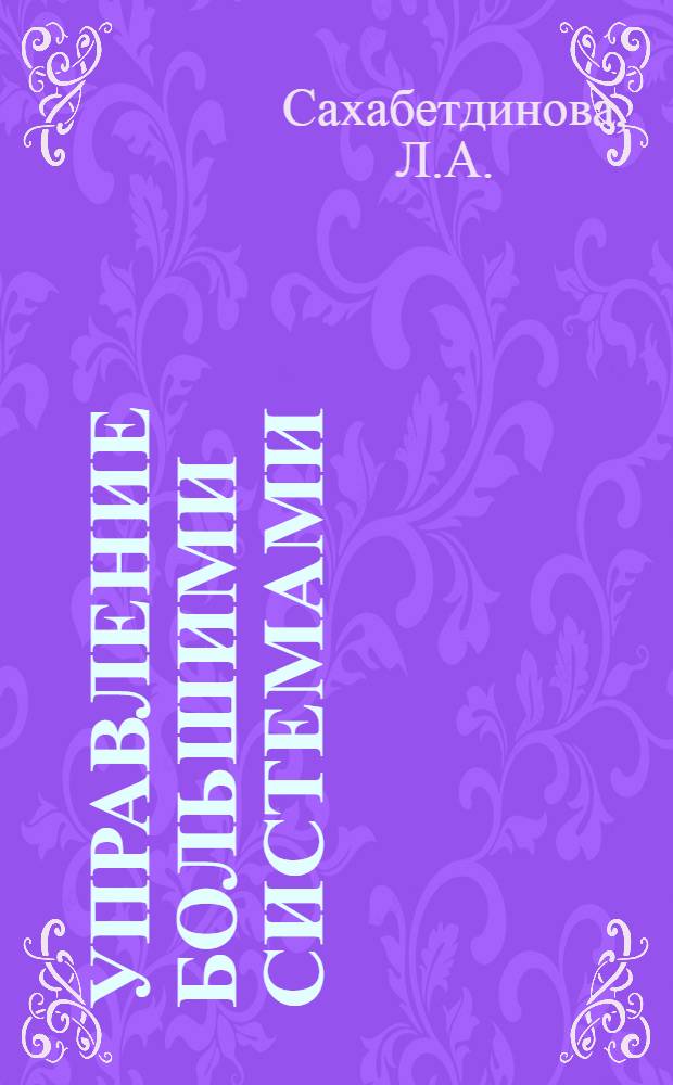 Управление большими системами : Библиогр. указ., 1974-1977 гг. : Иностр. лит