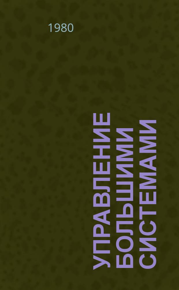 Управление большими системами : Библиогр. указ., 1974-1977 гг. Иностр. лит. Вып. 4