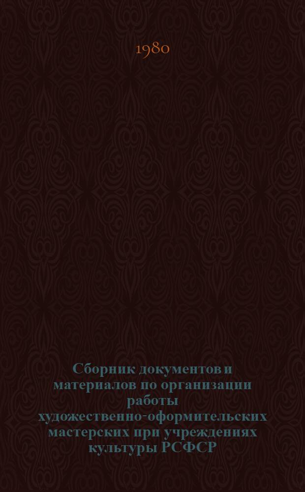 Сборник документов и материалов по организации работы художественно-оформительских мастерских при учреждениях культуры РСФСР. Вып. 2