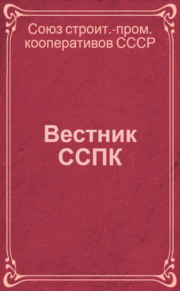 Вестник ССПК