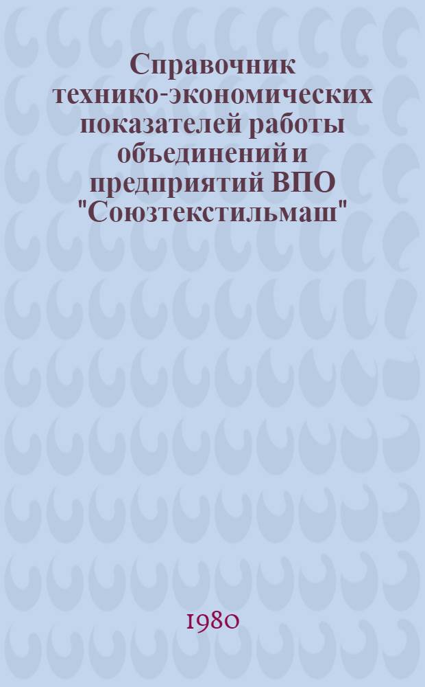 Справочник технико-экономических показателей работы объединений и предприятий ВПО "Союзтекстильмаш"