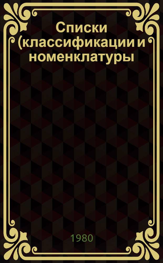 Списки (классификации и номенклатуры) : Прил. к Общесоюз. классификатору техн.-экон. показателей : 1-я ред