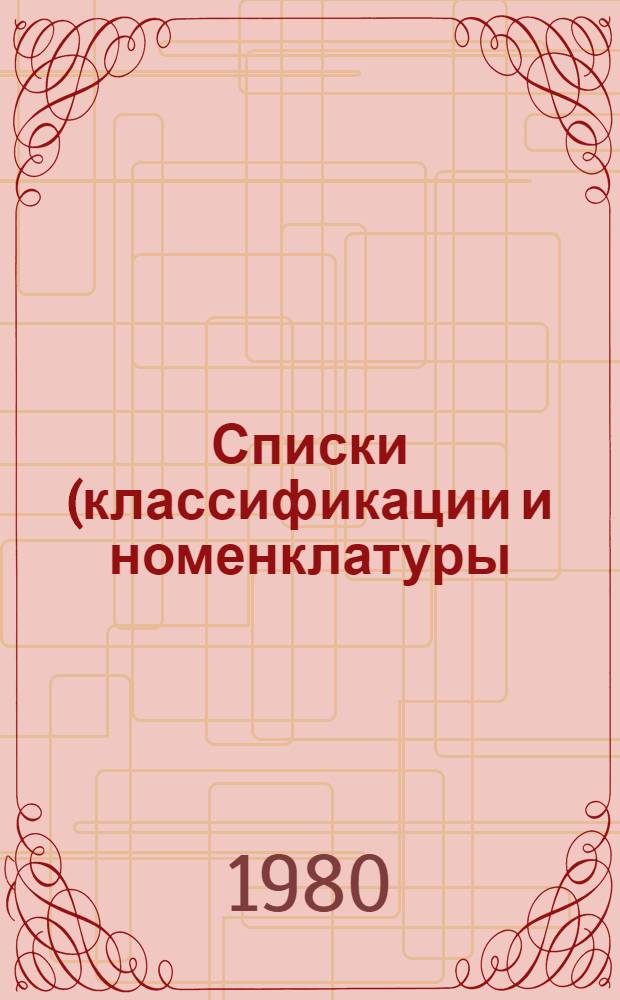 Списки (классификации и номенклатуры) : Прил. к Общесоюз. классификатору техн.-экон. показателей 1-я ред. Ч. 1