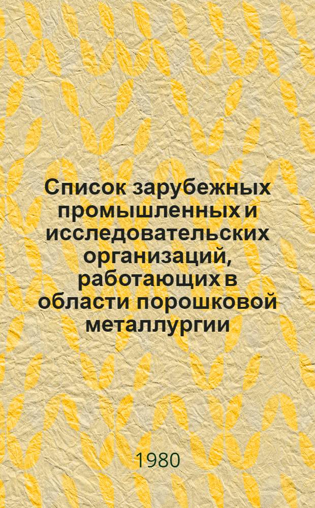 Список зарубежных промышленных и исследовательских организаций, работающих в области порошковой металлургии. Ч. 1