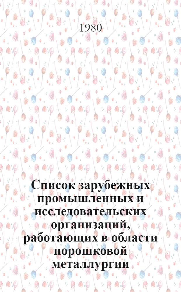 Список зарубежных промышленных и исследовательских организаций, работающих в области порошковой металлургии. Ч. 3